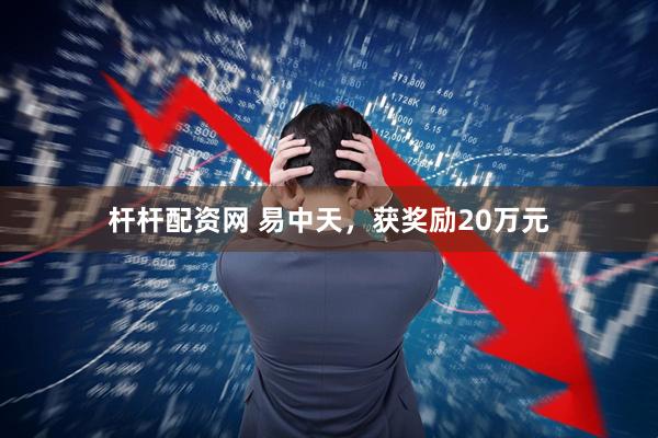 杆杆配资网 易中天，获奖励20万元